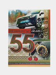 Открытка - гигант на татарском языке "С юбилеем 55 лет" А4
