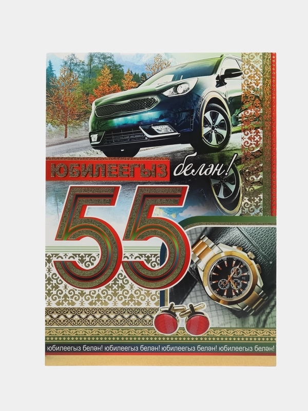 Открытка - гигант на татарском языке "С юбилеем 55 лет" А4