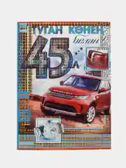 Открытка - гигант двойная на татарском языке " С Днем рождения 45 лет ! " А4