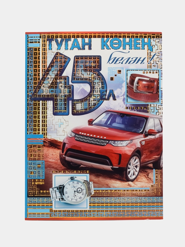 Открытка - гигант двойная на татарском языке " С Днем рождения 45 лет ! " А4