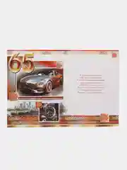 Открытка - гигант на татарском языке "С юбилеем 65 лет " А4. двойная