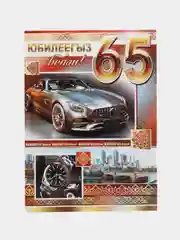 Открытка - гигант на татарском языке "С юбилеем 65 лет " А4. двойная
