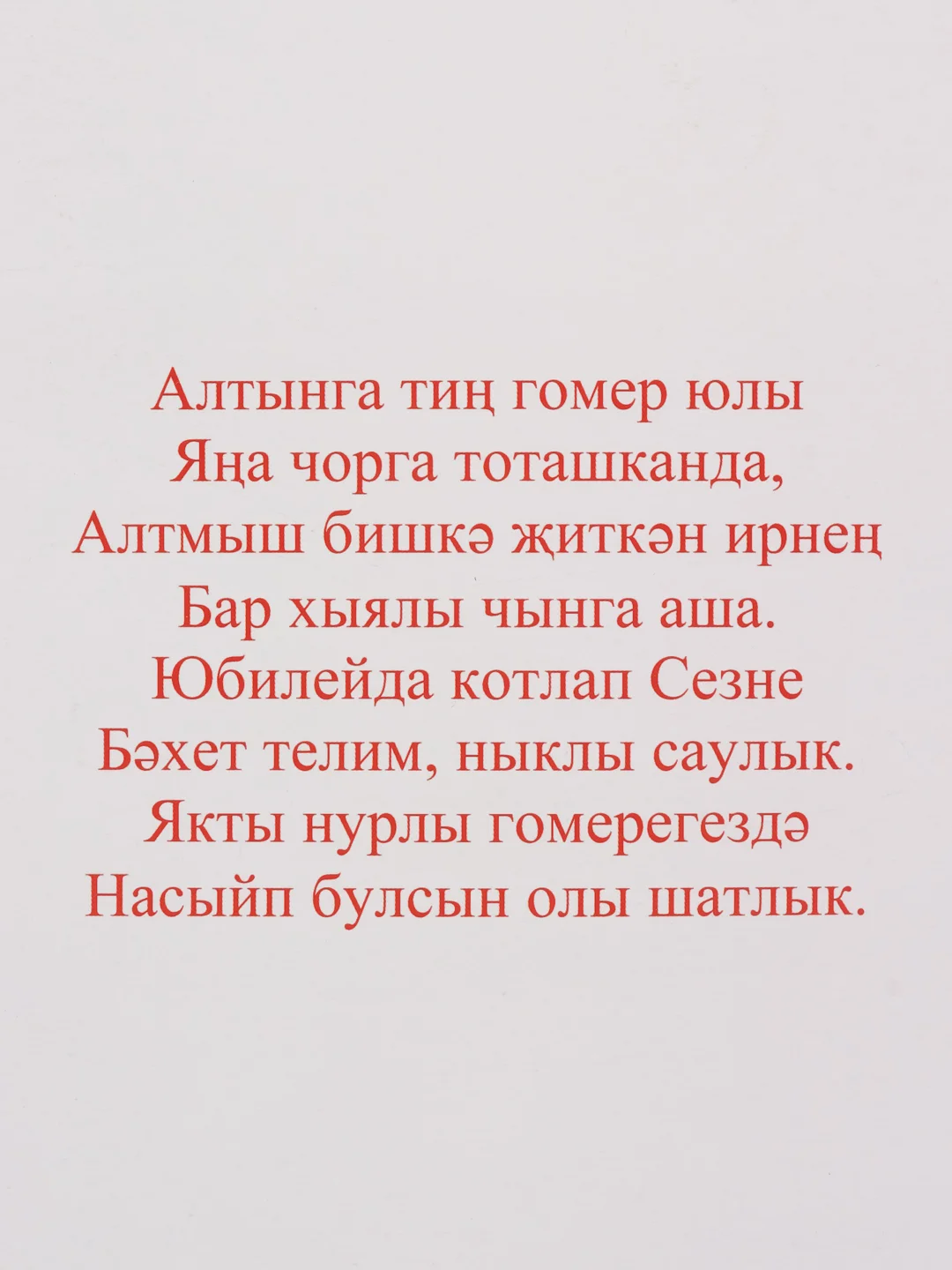Открытка - гигант на татарском языке "С юбилеем 65 лет " А4. двойная