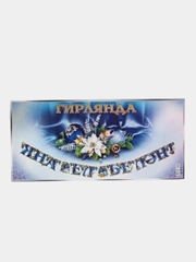 Гирлянда на татарском языке , плотный картон . Размер мм 16х280 , "С новым годом"