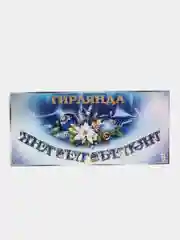 Гирлянда на татарском языке , плотный картон . Размер мм 16х280 , "С новым годом"