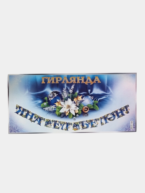 Гирлянда на татарском языке , плотный картон . Размер мм 16х280 , "С новым годом"