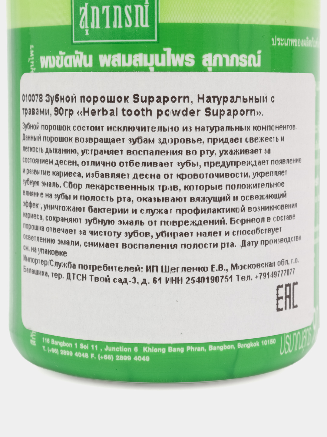 Зубной порошок на основе натуральных трав 90 гр Supaporn Tooth Polishing  Powder PlusHerbs купить по цене 360 ₽ в интернет-магазине Магнит Маркет