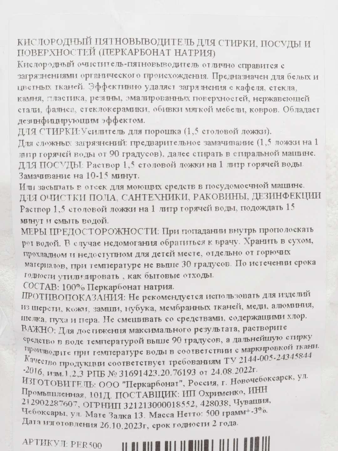 Кислородный отбеливатель, пятновыводитель, очиститель, перкарбонат натрия