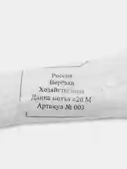 Белый веревка бельевая, хозяйственная