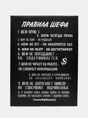 Картина-постер " Правила шефа", 30х40 см