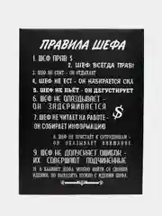 Картина-постер " Правила шефа", 30х40 см