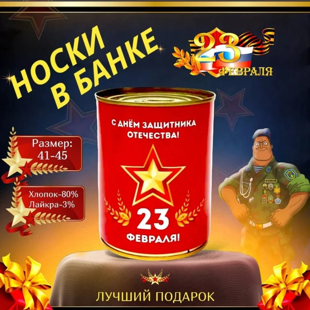 Носки подарочные "23 февраля", в банке, мужские