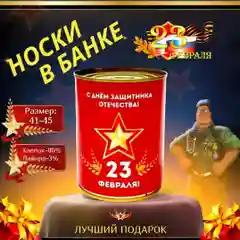 Носки подарочные "23 февраля", в банке, мужские