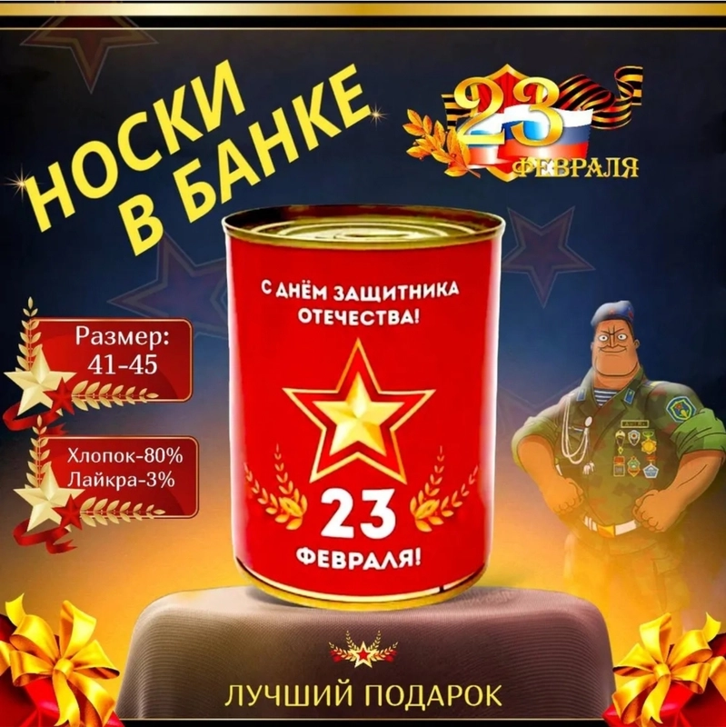 Носки подарочные "23 февраля", в банке, мужские