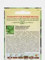 Семена Табак ВИРДЖИНИЯ 202  ООО"ГАВРИШ"