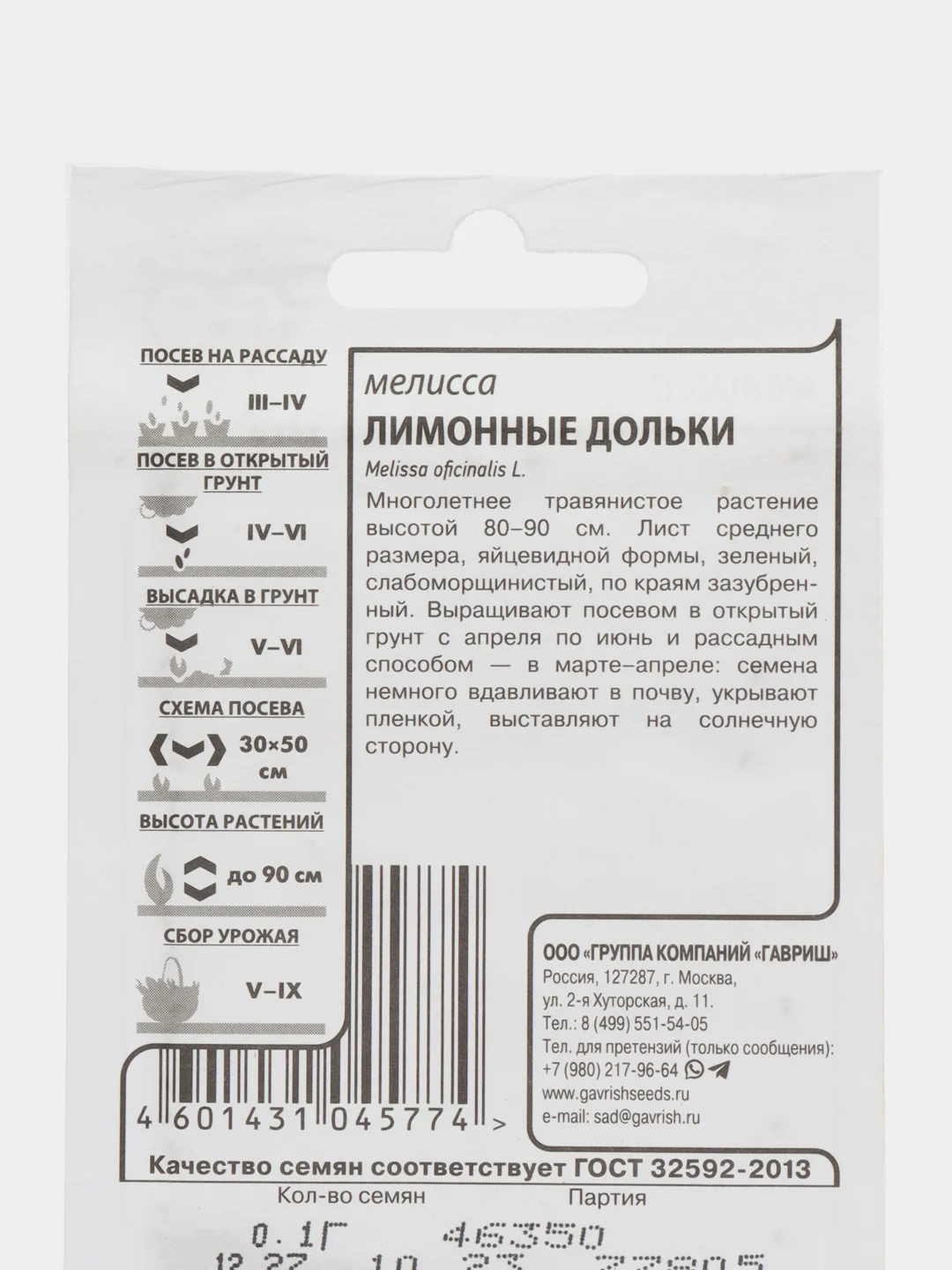Семена Мелисса ЛИМОННЫЕ ДОЛЬКИ (ЛИМОННАЯ) 0,1гр ООО"Гавриш"