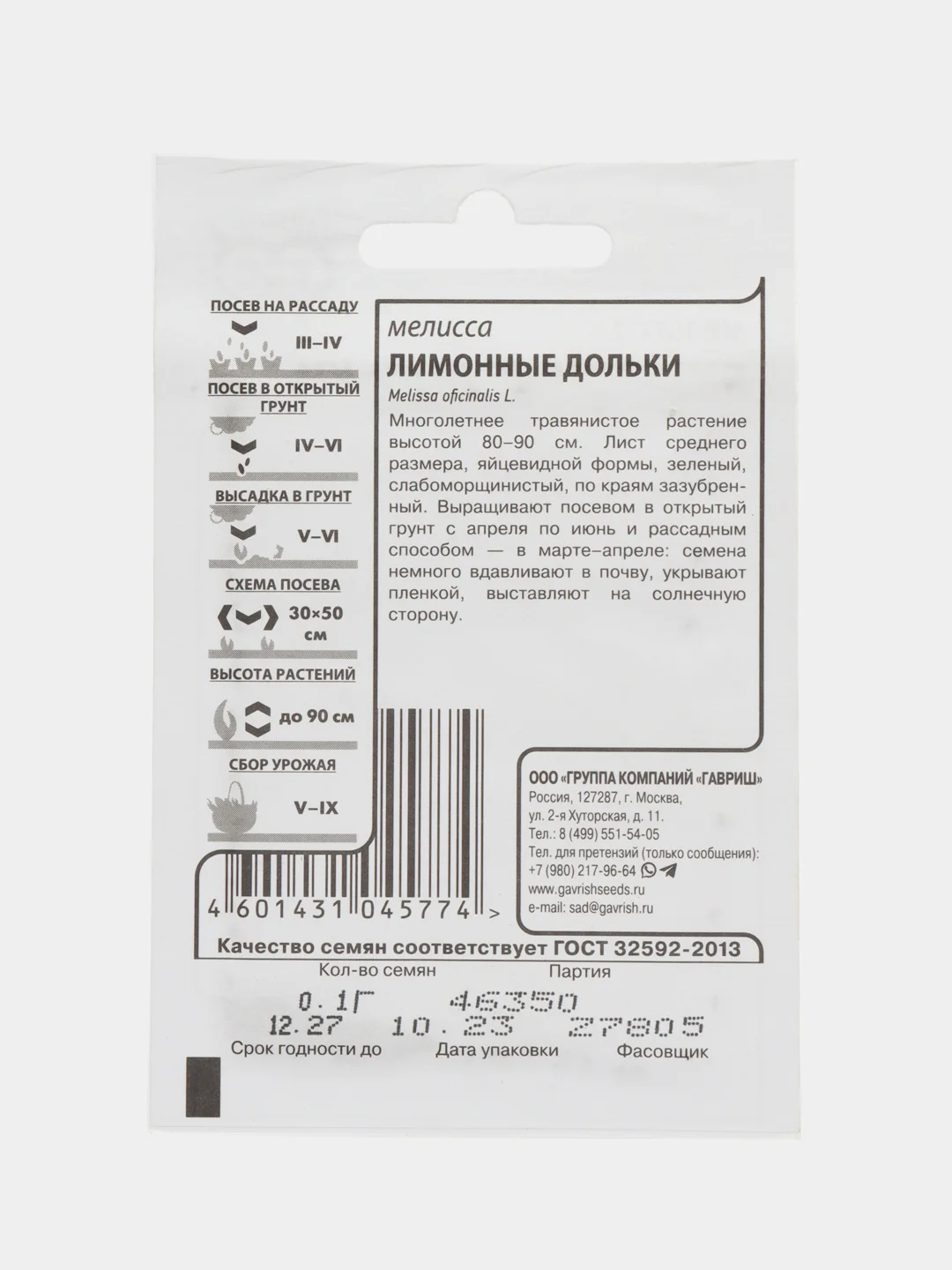 Семена Мелисса ЛИМОННЫЕ ДОЛЬКИ (ЛИМОННАЯ) 0,1гр ООО"Гавриш"