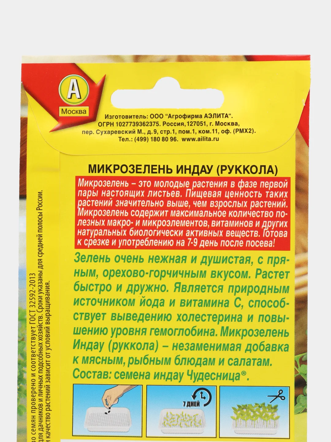 Семена Микрозелень ИНДАУ(РУККОЛА) 5 гр