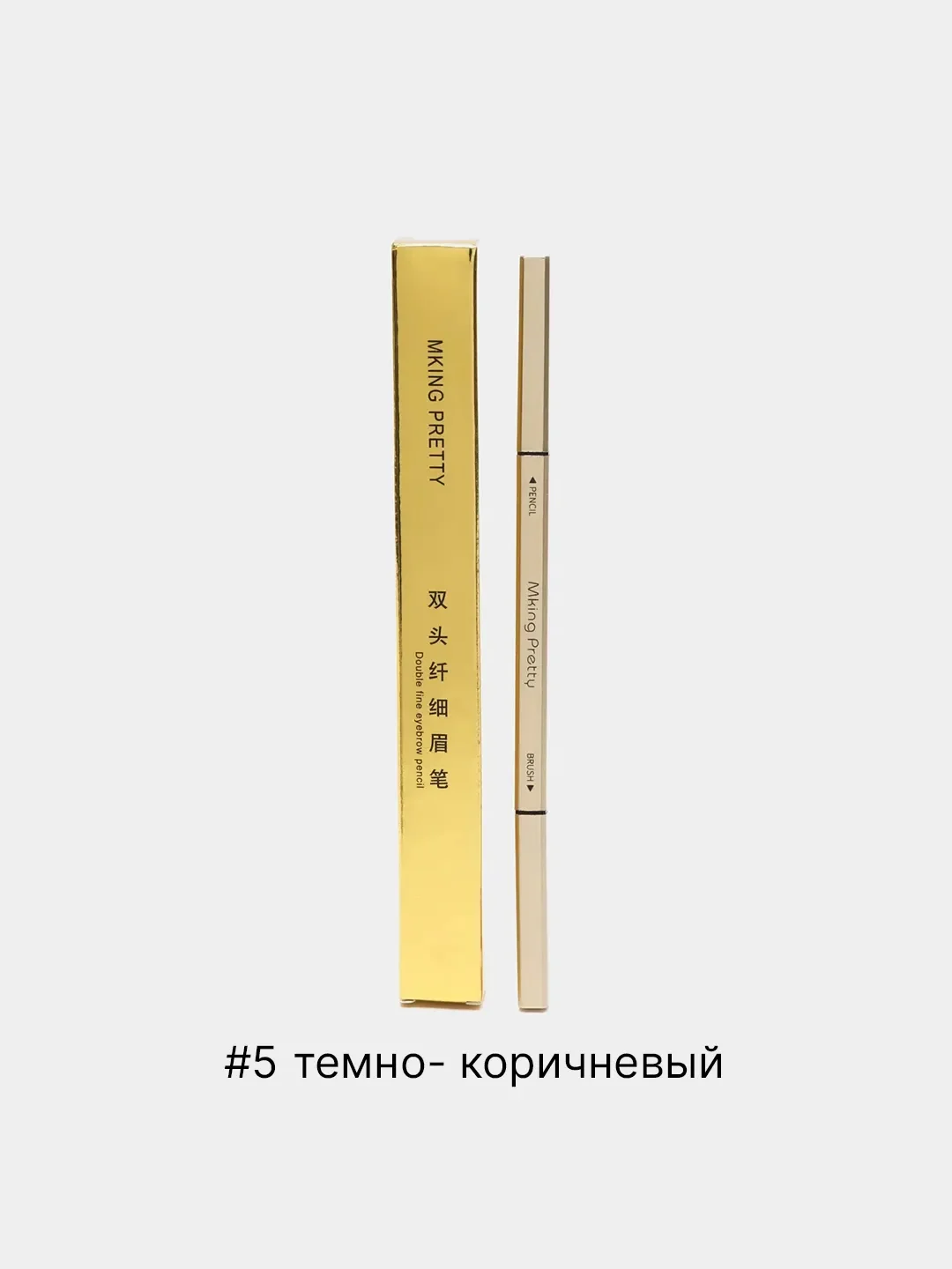 Серый водостойкий карандаш для бровей с щеточкой 2 в 1, автоматический, 5 цветов