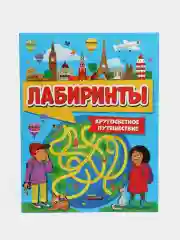 Детская книга игр, блокнот-активити "Лабиринты" 32 стр, 212 х 275 мм, Проф-Пресс