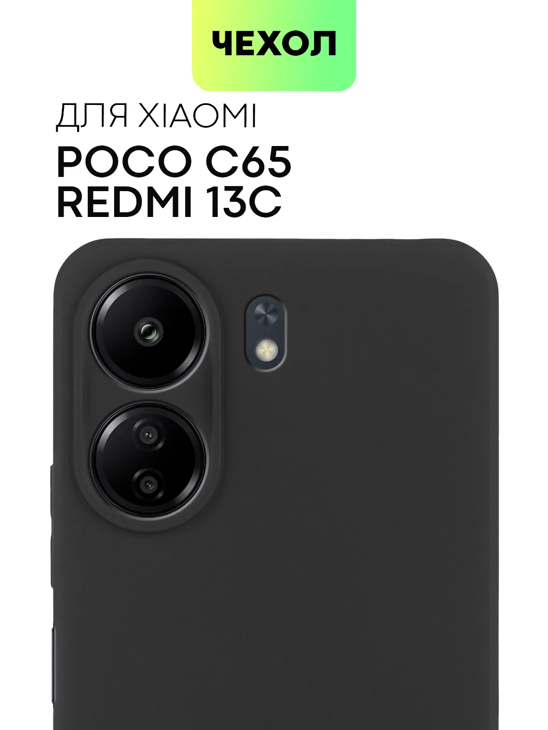 Черный чехол для Poco C65, Xiaomi Redmi 13C матовый/прозрачный BROSCORP силиконовый, защита камер