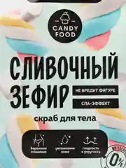 Скраб для тела Сливочный зефир, 250 г