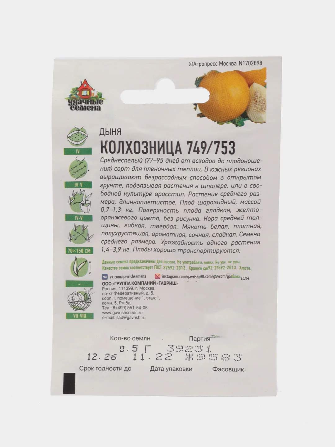 Семена Дыня "Колхозница 749/753", 0,5 г серия ХИТ х3