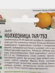 Семена Дыня "Колхозница 749/753", 0,5 г серия ХИТ х3