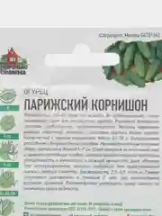 Семена Огурец "Парижский корнишон", набор 1 и 2 пак, раннеспелый, пчелоопыляемый, 0,3 г