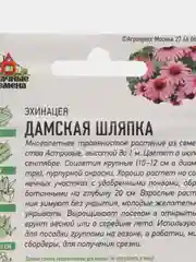 Семена цветов Эхинацея "Дамская шляпка", набор 1 и 2 пак, 0,05 г