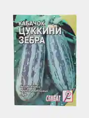 Семена Кабачок цуккини "Зебра", набор 1 и 2 пак, 2-3 г