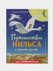 Сельма Лагерлеф: Путешествие Нильса с дикими гусями