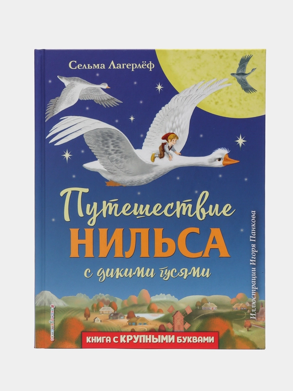 Сельма Лагерлеф: Путешествие Нильса с дикими гусями