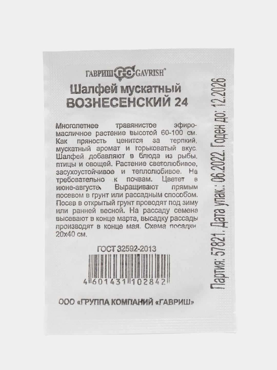 Семена Шалфей Вознесенский мускатный 24  0,2 г ООО"ГАВРИШ"