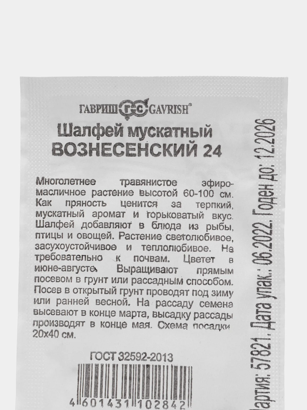 Семена Шалфей Вознесенский мускатный 24  0,2 г ООО"ГАВРИШ"