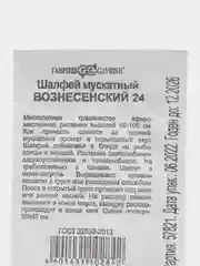 Семена Шалфей Вознесенский мускатный 24  0,2 г ООО"ГАВРИШ"
