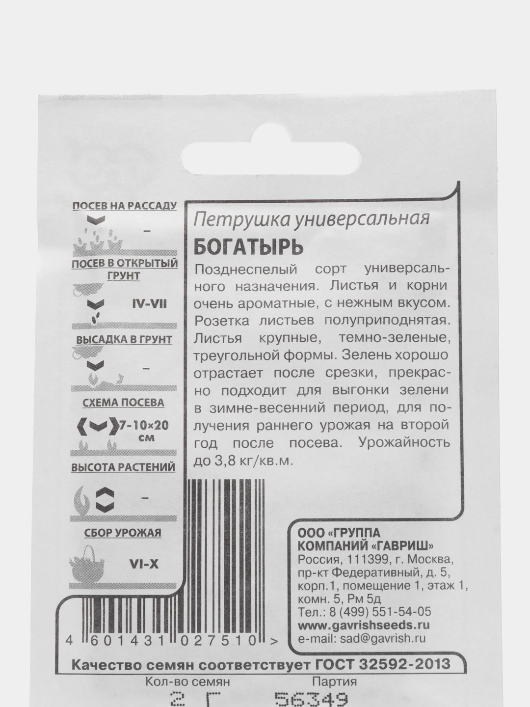 Семена Петрушка листовая БОГАТЫРЬ 2 гр. ООО"ГАВРИШ"