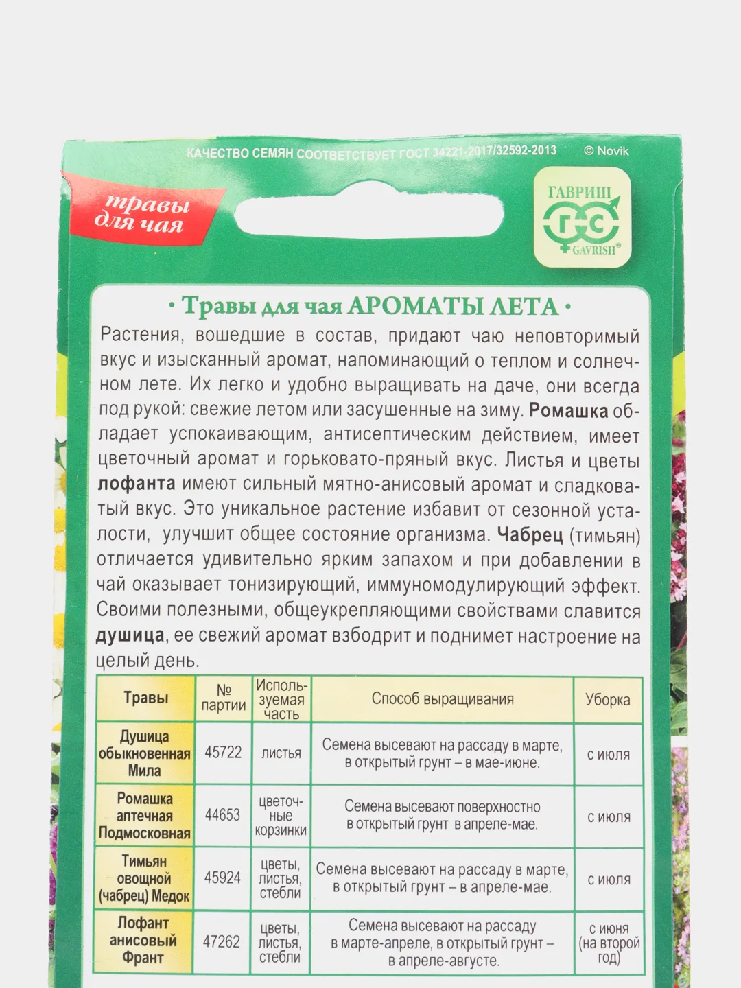 Семена Травы для чая АРОМАТЫ ЛЕТА (душица,ромашка,тимьян,лофан) ООО"ГАВРИШ"
