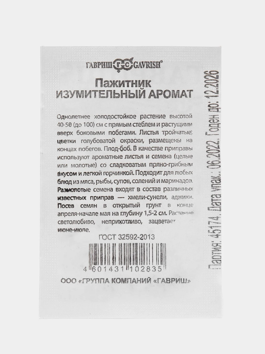 Семена Пажитник ИЗУМИТЕЛЬНЫЙ АРОМАТ(Хмели-Сунели) 0,1 гр