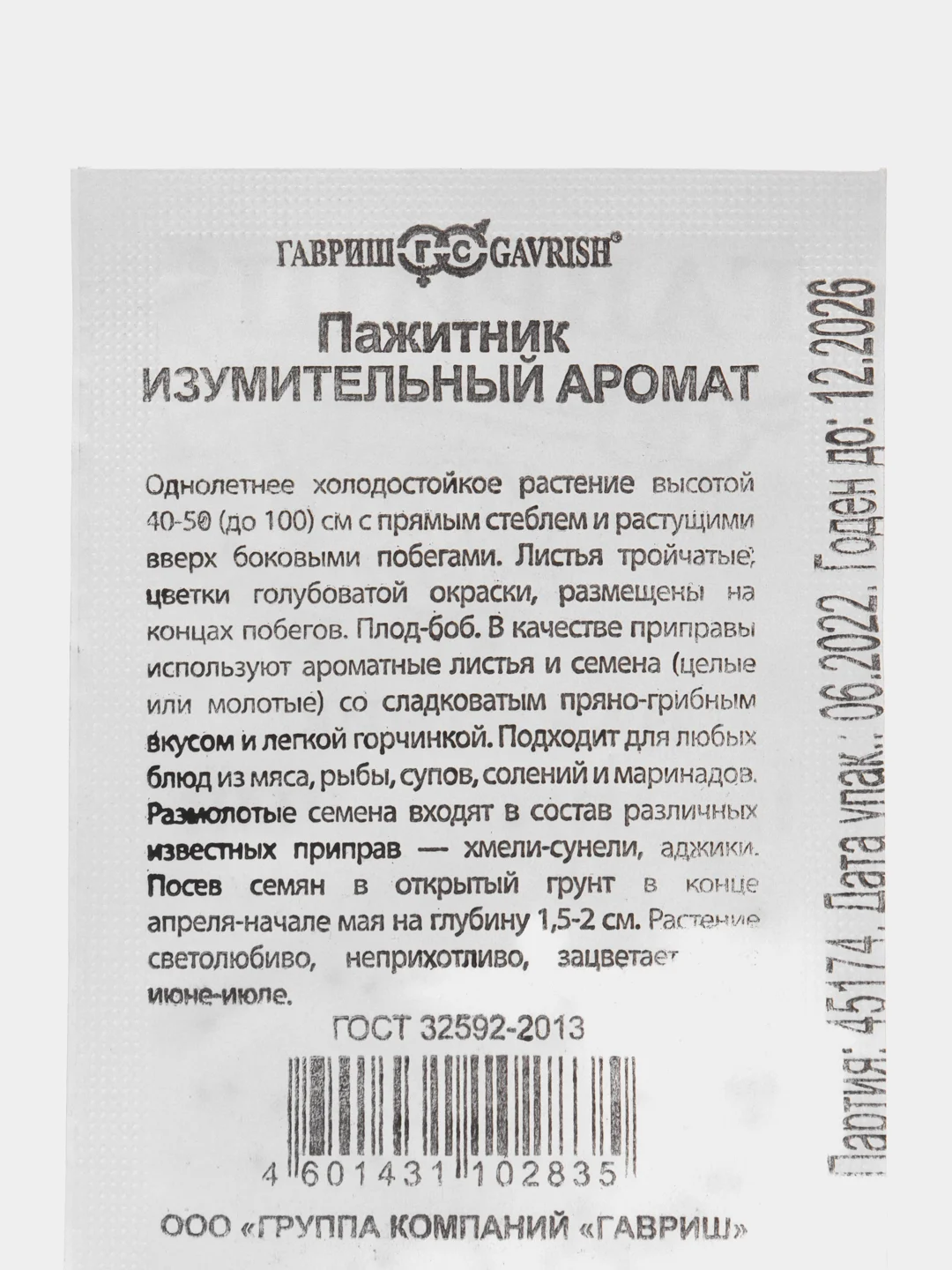Семена Пажитник ИЗУМИТЕЛЬНЫЙ АРОМАТ(Хмели-Сунели) 0,1 гр