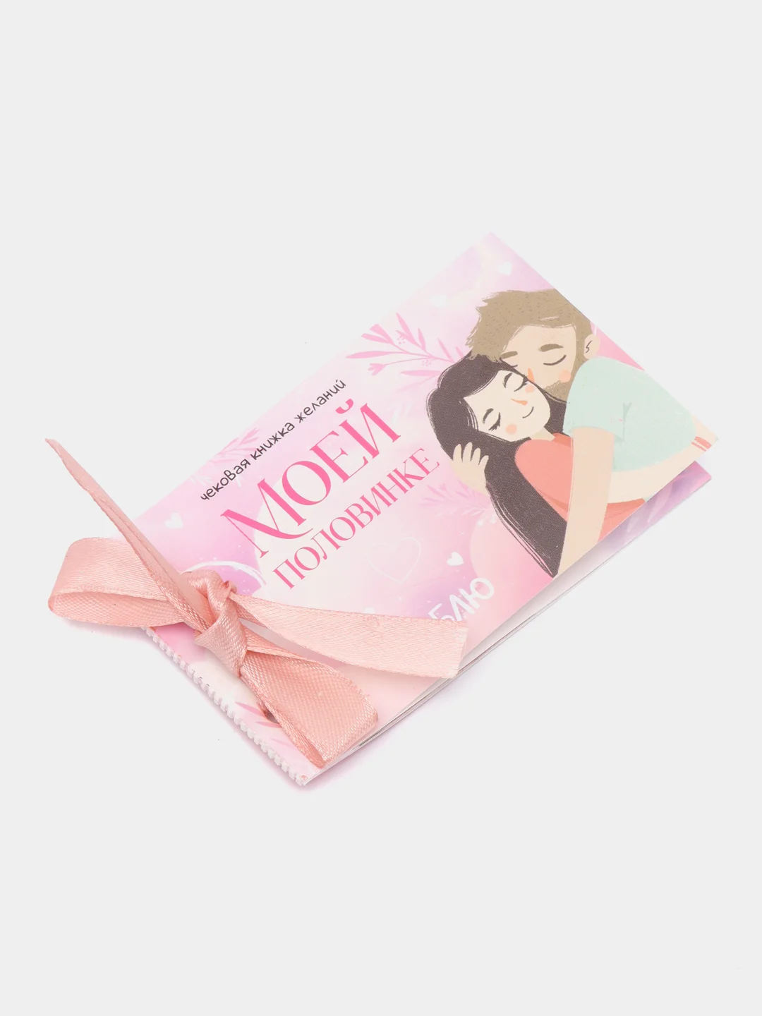Конфетный чековая книжка желаний "Моему любимому", 10 х 6 см
