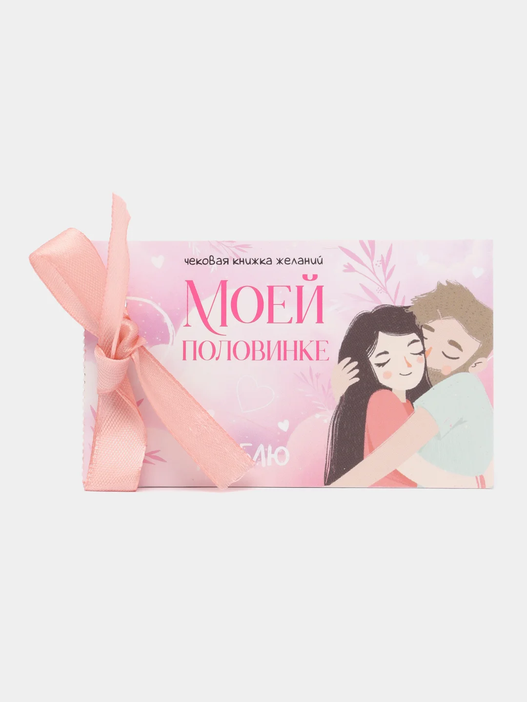 Конфетный чековая книжка желаний "Моему любимому", 10 х 6 см