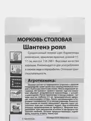 Морковь На ленте Шантенэ Роял (семена)