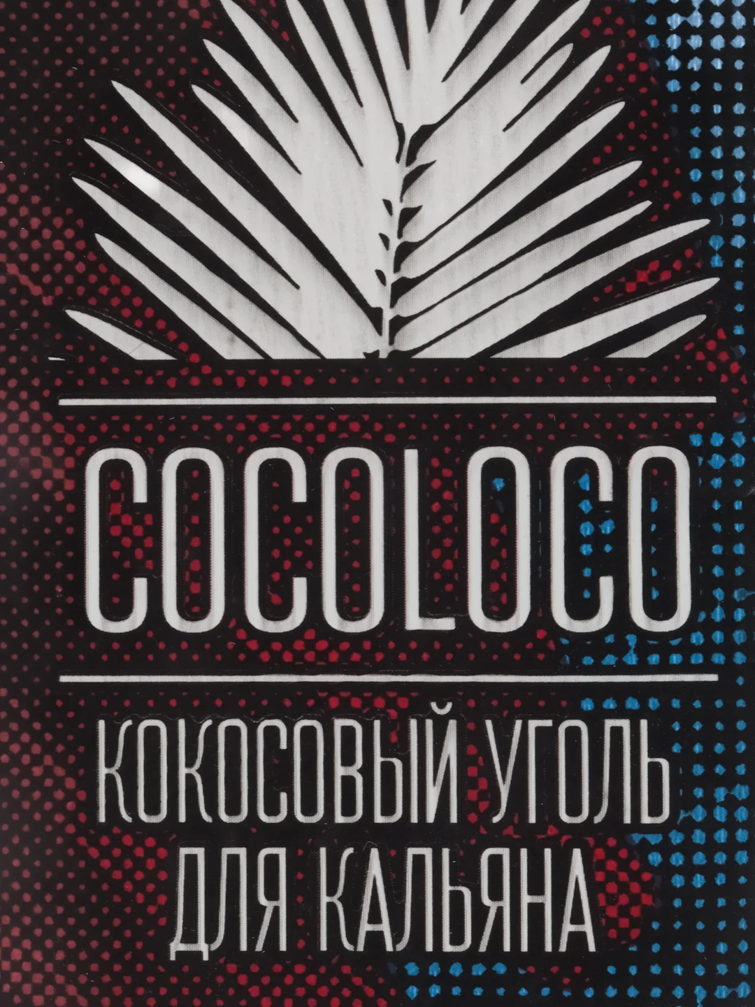 Уголь для кальяна, кокосовый "Cocoloco", 12 и 72 кубика, 25 мм