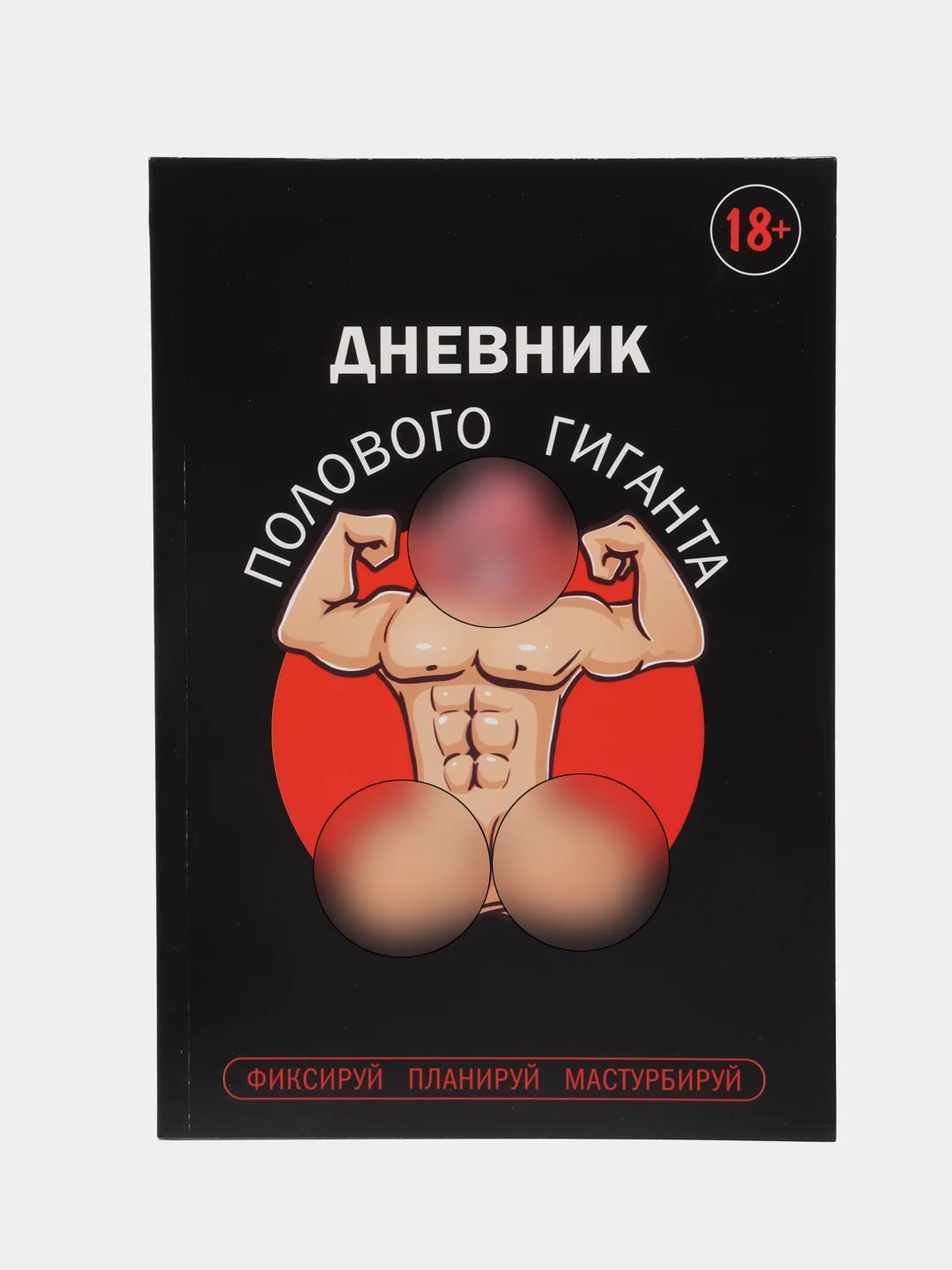 Оранжевый дневник холостяка А5, мягкая обложка, 50 листов