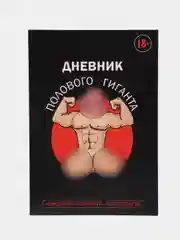 Оранжевый дневник холостяка А5, мягкая обложка, 50 листов