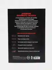 Оранжевый дневник холостяка А5, мягкая обложка, 50 листов