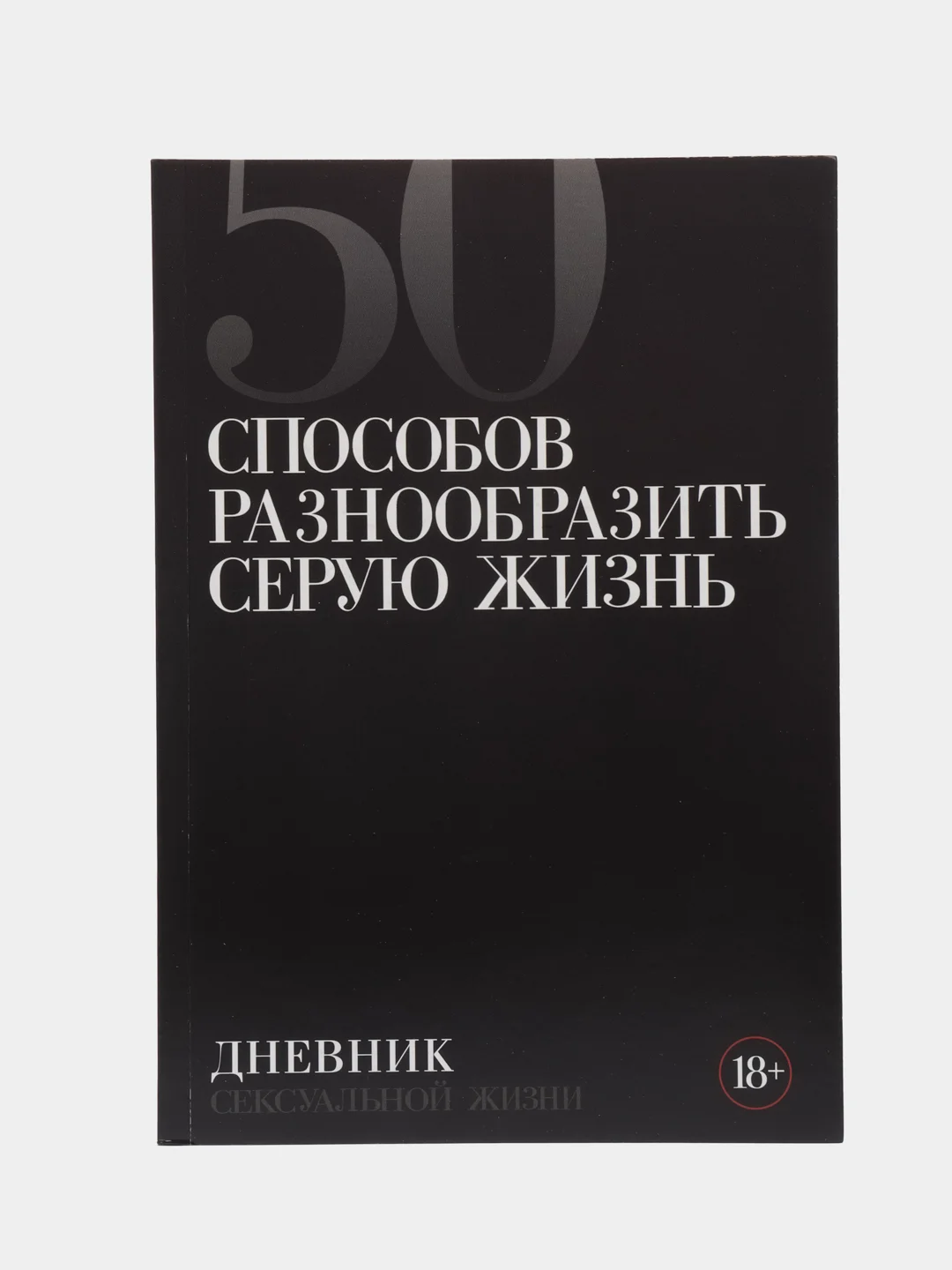 Серый дневник холостяка А5, мягкая обложка, 50 листов