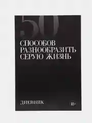 Серый дневник холостяка А5, мягкая обложка, 50 листов