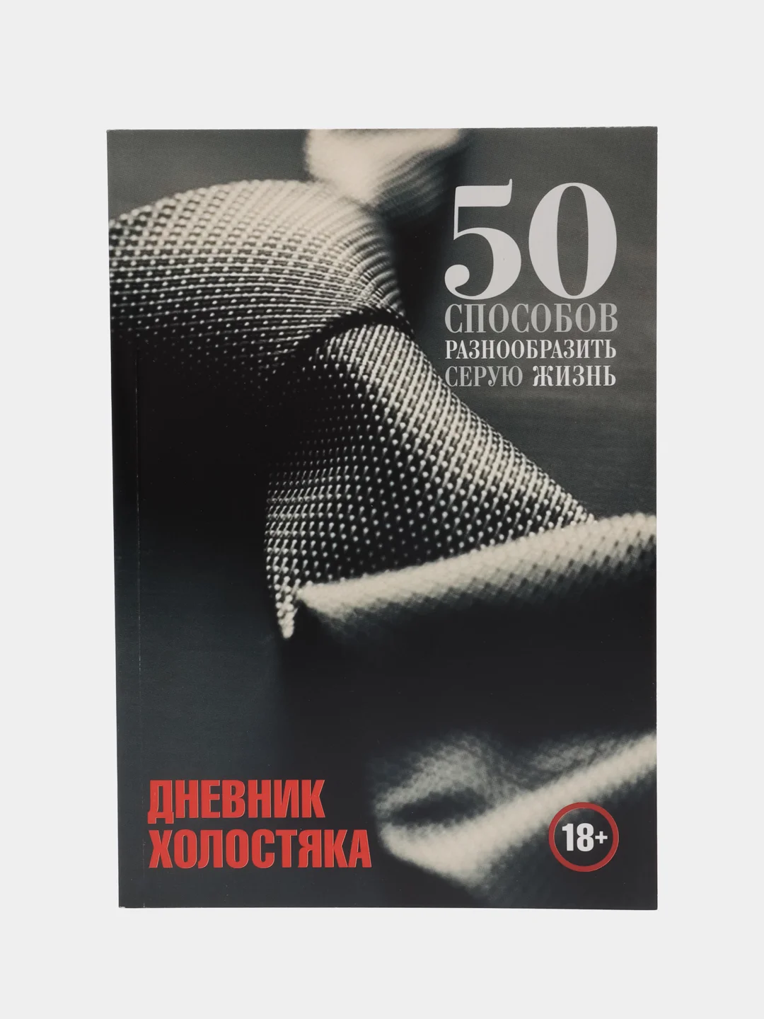 Черный дневник холостяка А5, мягкая обложка, 50 листов